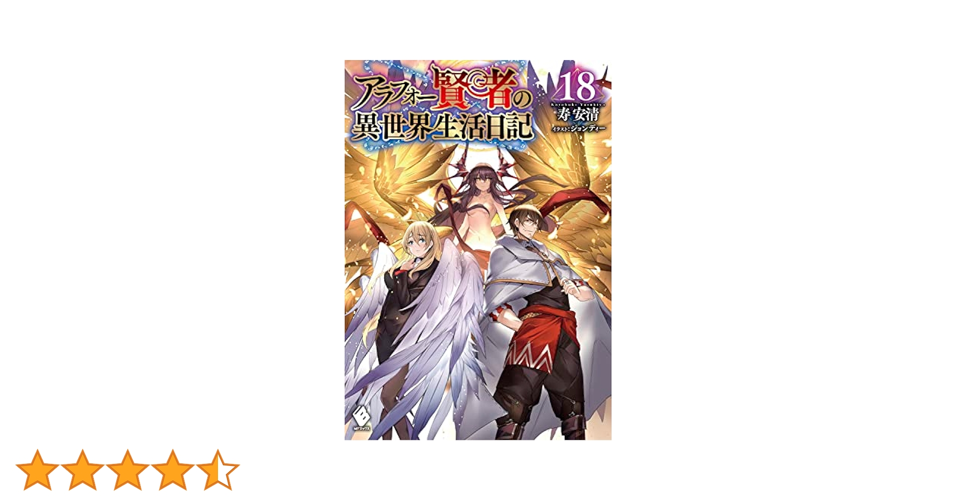 Amazon.co.jp: アラフォー賢者の異世界生活日記 18 (MFブックス